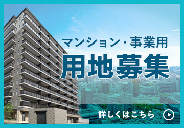 マンション用地募集
