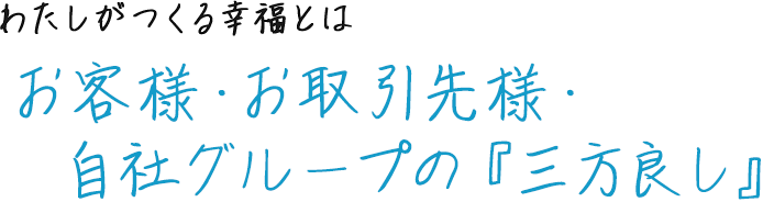 お客様・取引先様・自社グループの『三方良し』