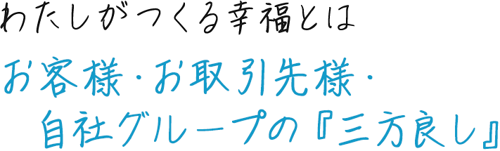 お客様・取引先様・自社グループの『三方良し』
