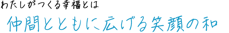 仲間とともに広げる笑顔の和