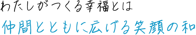 仲間とともに広げる笑顔の和