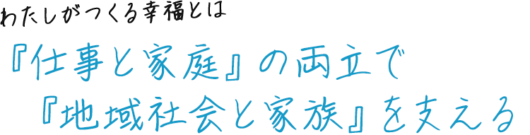 『仕事と家庭』の両立で『地域社会と家族』を支える