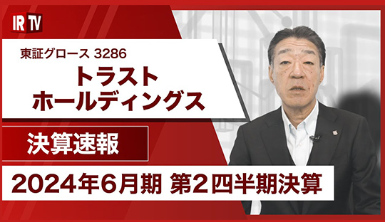 2024年6月期 第2四半期決算説明