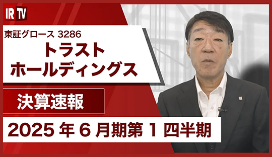 2025年６月期 第１四半期決算説明