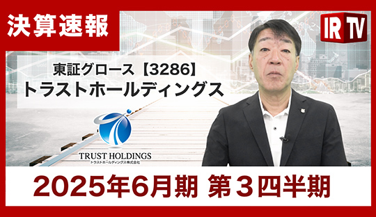 2025年６月期 第３四半期決算説明