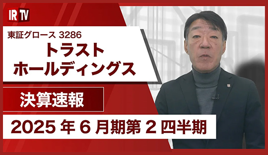 2025年６月期 第２四半期決算説明