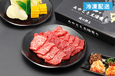 宮崎牛 焼肉セット