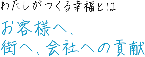 お客様へ、街へ、会社への貢献