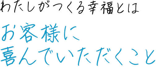 お客様に喜んでいただくこと