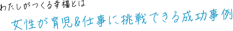 女性が育児＆仕事に挑戦できる成功事例