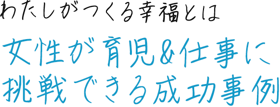 女性が育児＆仕事に挑戦できる成功事例