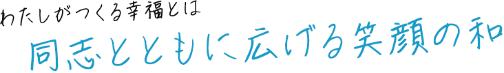 同志とともに広げる笑顔の和