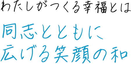 同志とともに広げる笑顔の和