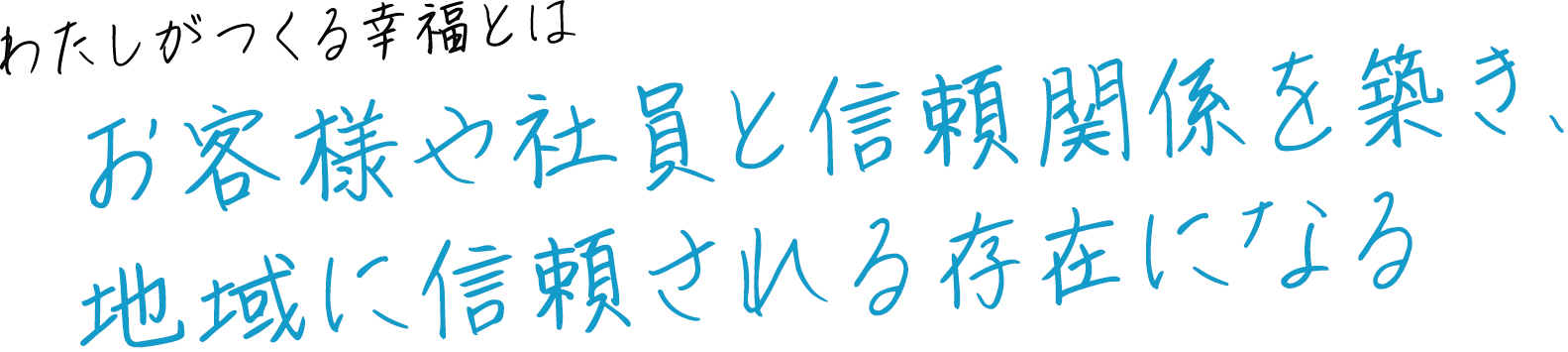 お客様や社員と信頼関係を築き、地域に信頼される存在になる