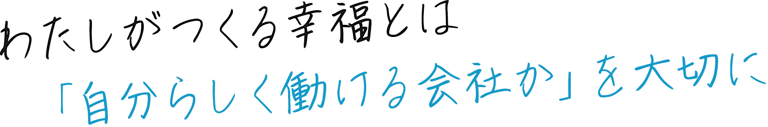 「自分らしく働ける会社か」を大切に