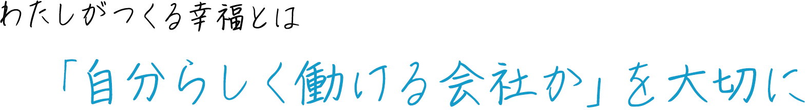 「自分らしく働ける会社か」を大切に