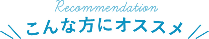 こんな方におすすめ